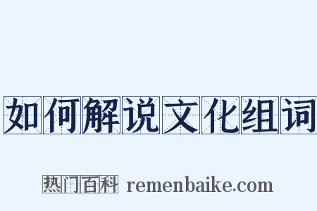 如何解说文化组词是什么意思的图片